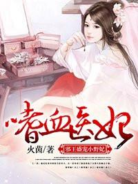嗜血医妃：邪王盛宠小野妃