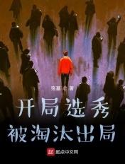开局选秀被淘汰出局