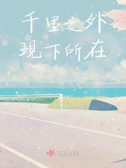 千里之外现下所在